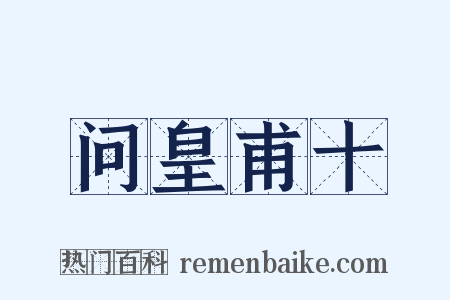 问皇甫十是什么意思的图片